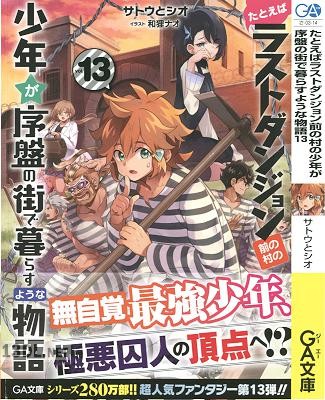 [サトウとシオ] たとえばラストダンジョン前の村の少年が序盤の街で暮らすような物語 第01-13巻