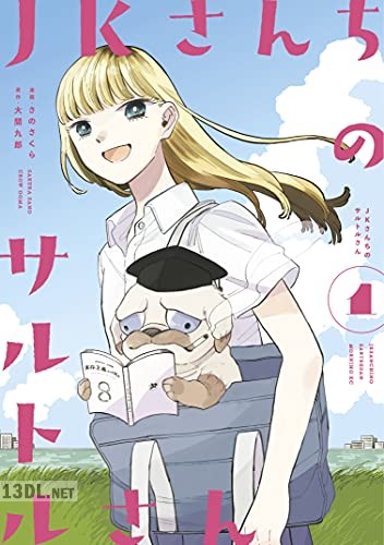 [さのさくら×大間九郎] JKさんちのサルトルさん 全03巻