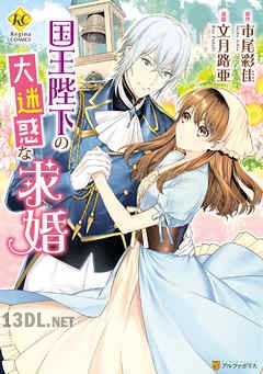 [文月路亜×市尾彩佳] 国王陛下の大迷惑な求婚
