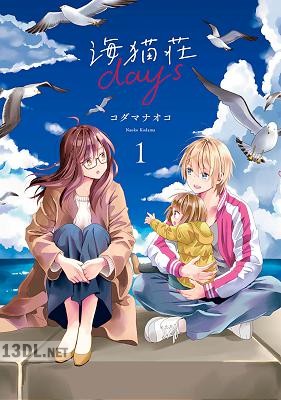 [コダマナオコ] 海猫荘days 第01-03巻