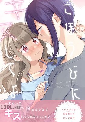 [ゆあま] ごほうびにキスしてよ 1