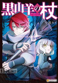 [小滝カイ] 黒山羊の杖