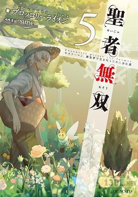 [ブロッコリーライオン×sime] 聖者無双～サラリーマン、異世界で生き残るために歩む道～ 第01-08巻