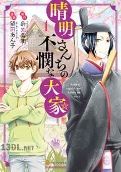 [望田あん子×烏丸紫明] 晴明さんちの不憫な大家 第01巻