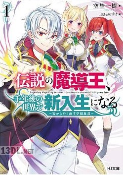 [空埜一樹] 伝説の魔導王、千年後の世界で新入生になる 第01巻
