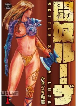 [かきざき和美] 闘奴ルーザ 第01-03巻