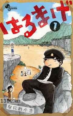 [なにわ小吉] はるまげ 第01-02巻