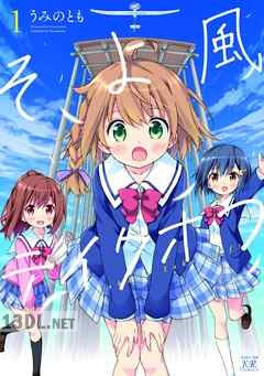 [うみのとも] そよ風テイクオフ 第01-02巻