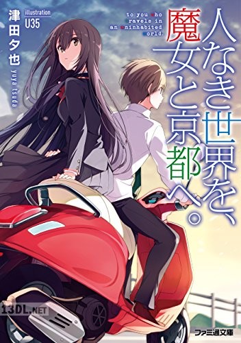 [津田夕也] 人なき世界を、魔女と京都へ。
