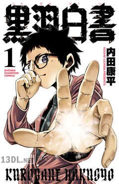 [内田康平] 黒羽白書 全03巻