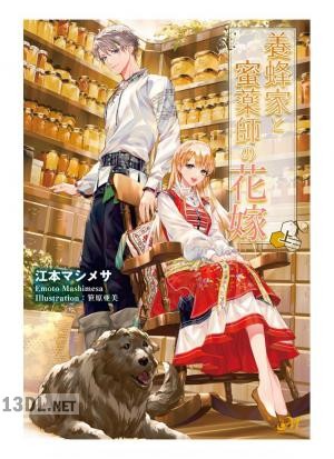 [江本マシメサ×笹原亜美] 養蜂家と蜜薬師の花嫁 第01-02巻