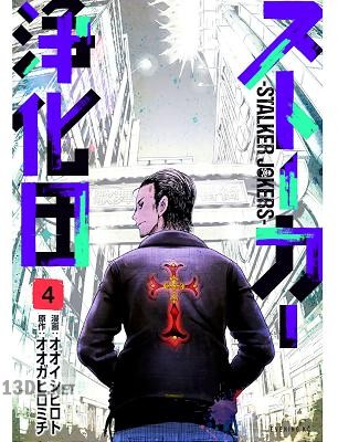 [オオガヒロミチ] ストーカー浄化団 第01-07巻