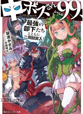 [猿渡かざみ] 中ボスさんレベル99、最強の部下たちとともに二周目突入！