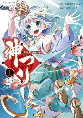 [ほろばいさ子] 神つり 第01-02巻