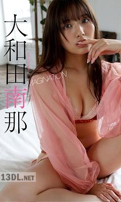 大和田南那 写真集「IMAGINATION」 週プレ PHOTO BOOK