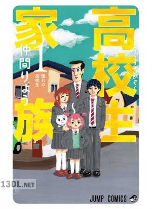 [仲間りょう] 高校生家族 第01-04巻