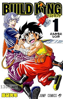 [島袋光年] BUILD KING 全03巻