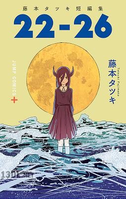 藤本タツキ短編集 17-21+22-26