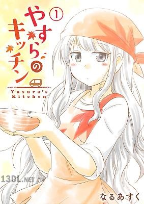 [なるあすく] やすらのキッチン 第01-02巻