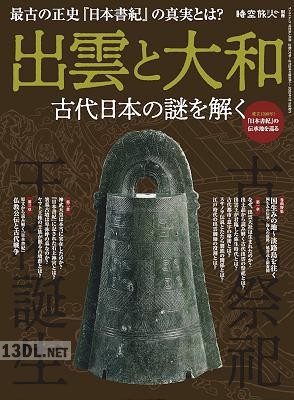 出雲と大和 ー古代日本の謎を解く─ 時空旅人別冊