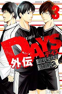[安田剛士×音羽さおり] DAYS -デイズ- 外伝 第01-04巻