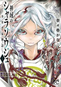 [奈々巻かなこ] 神域のシャラソウジュ~少年平家物語~ 全03巻