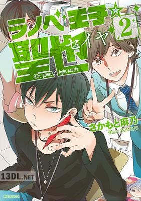 [さかもと麻乃] ラノベ王子☆聖也 第01-02巻