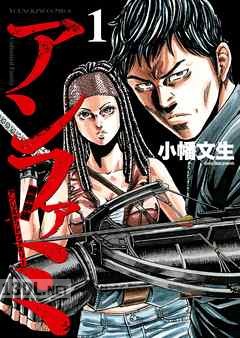 [小幡文生] アンファミ ~アンリミテッド・ファミリー~ 第01-02巻