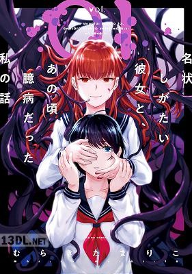 [むらきたまりこ] 名状しがたい彼女と、あの頃臆病だった私の話 第01-03巻