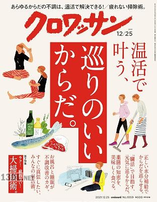 クロワッサン 2019-2021年