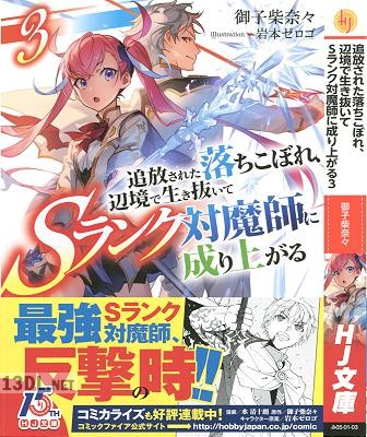 [御子柴奈々] 追放された落ちこぼれ、辺境で生き抜いてＳランク対魔師に成り上がる 第01-03巻
