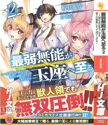 [坂石遊作] 最弱無能が玉座へ至る 第01-02巻