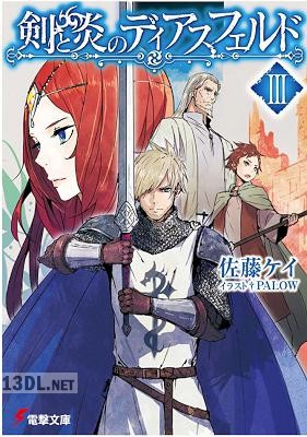 [佐藤ケイ] 剣と炎のディアスフェルド 第01-03巻