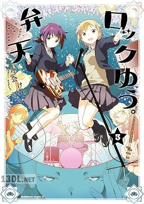 [渡会けいじ] 弁天ロックゆう。 全03巻