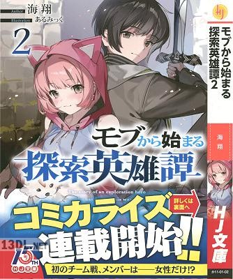 [海翔] モブから始まる探索英雄譚 第01-03巻