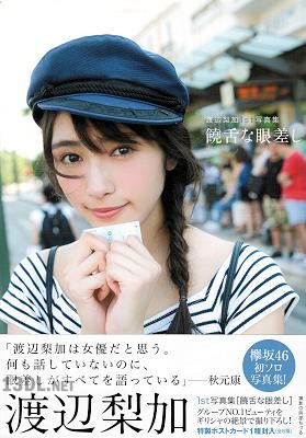 [渡辺梨加×阿部ちづる] 欅坂46 渡辺梨加 1st写真集 『饒舌な眼差し』