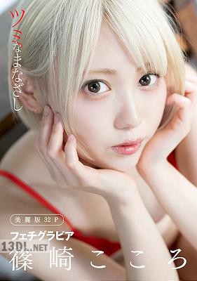 [篠崎こころ] Sparrowhawk Look ツミなまなざし