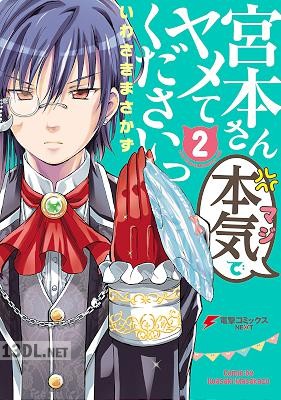 [いわさきまさかず] 宮本さん本気でヤメてくださいっ 第01-02巻