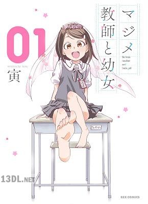 [寅] マジメ教師と幼女 第01-02巻