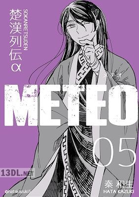 [秦和生] 楚漢列伝α METEO 1-5