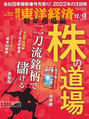 週刊東洋経済 2021年