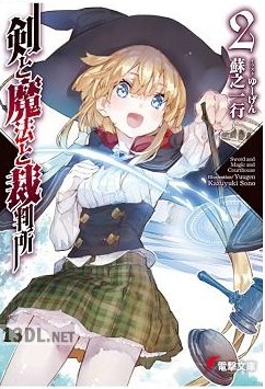 [蘇之一行] 剣と魔法と裁判所 第01-02巻