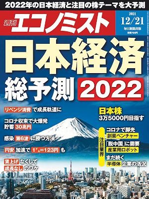 週刊エコノミスト 2021年