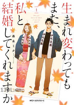 [森永ミク] 生まれ変わってもまた、私と結婚してくれますか 全04巻