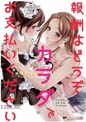 [水無月はな] 報酬はどうぞカラダでお支払いください