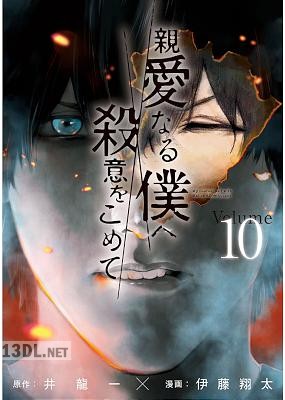[井龍一×伊藤翔太] 親愛なる僕へ殺意をこめて 全11巻