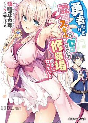 [須崎正太郎] 勇者だけど歌唱スキルがゼロなせいで修羅場続きになっている