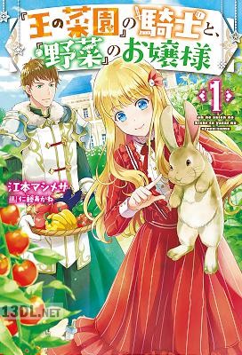 [江本マシメサ] 『王の菜園』の騎士と、『野菜』のお嬢様 第01巻