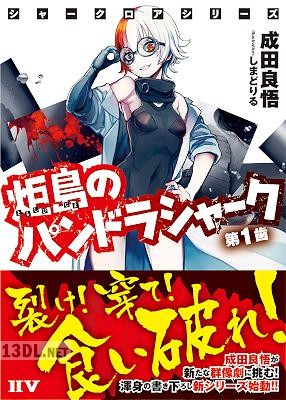 [成田良悟] シャークロアシリーズ 炬島のパンドラシャーク 第01巻