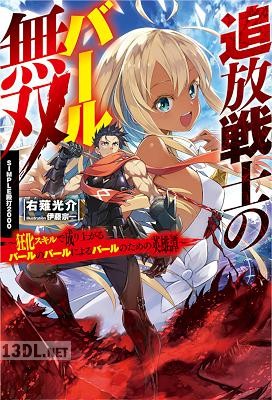 [右薙光介] 追放戦士のバール無双 第01巻